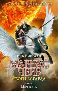 Магнус Чейз и боги Асгарда Меч Лета