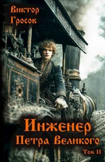 Инженер Петра Великого