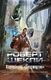 Бессмертие