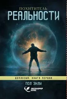 Деплозия Похититель реальности