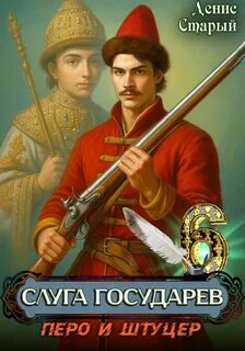 Слуга Государев Перо и штуцер