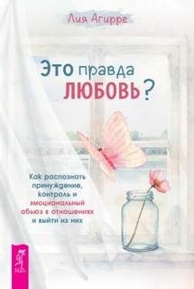 Это правда любовь?