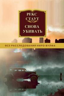 Ниро Вульф Снова убивать