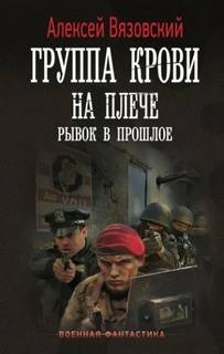 Группа крови на плече Рывок в прошлое