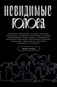 Невидимые голоса