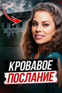 Смертельная инсценировка