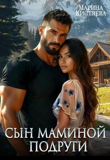 Однолюбы. Таежный роман Сын маминой подруги