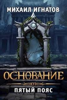 Путь Основание. Пятый пояс