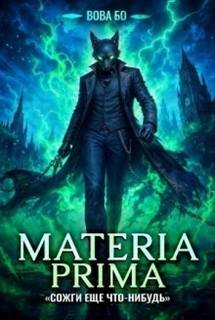 Materia Prima Сожги Еще Что-Нибудь