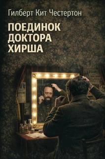 Отец Браун Поединок доктора Хирша