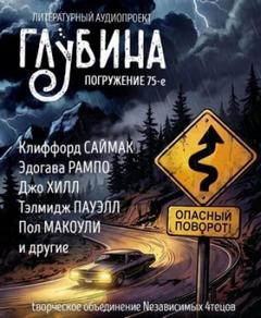 ГЛУБИНА