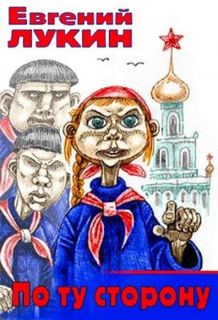 Баклужинский цикл По ту сторону