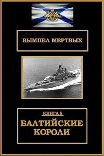Вымпел мертвых Балтийские короли