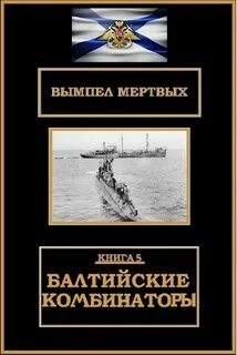 Вымпел мертвых Балтийские комбинаторы
