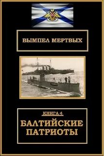 Вымпел мертвых Балтийские патриоты