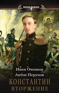 Константин Вторжение