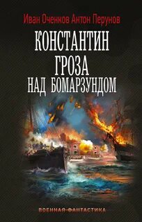 Константин Гроза над Бомарзундом