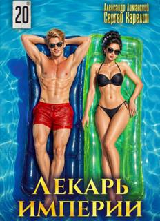Лекарь Империи
