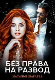 Сестры Без права на развод