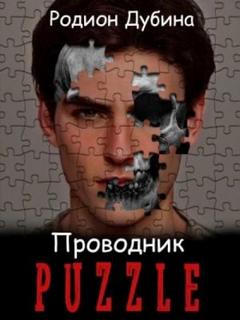 PUZZLE. Проводник Проводник