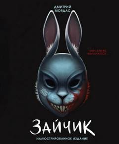 Зайчик. Тьма ближе чем кажется