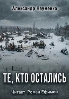 Когда упало небо Те, кто остались