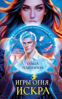 Игры огня Искра