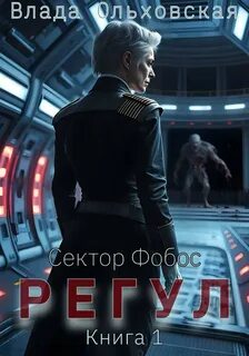 Сектор Фобос Регул