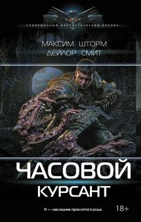 Часовой Курсант