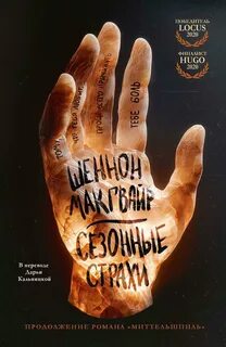 Путешествие алхимиков Сезонные страхи