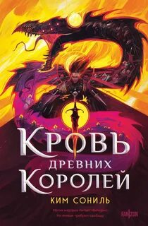 Кровавая империя Кровь Древних Королей