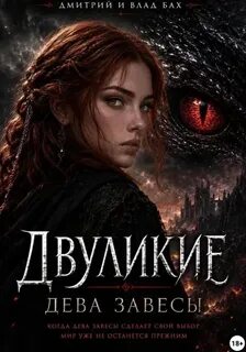 Двуликие Двуликие: Дева Завесы