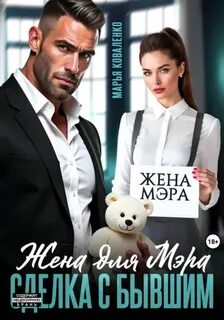 Мафия. Боровские Жена для мэра. Сделка с бывшим