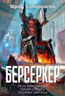 Берсеркер Синяя смерть. Техника обмана