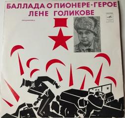 Пионеры-герои. Баллада о пионере-герое Лёне Голикове