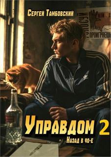 Управдом