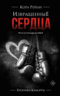 Хроники Каморры Извращенные сердца