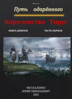 Сила магии Путь одарённого. Королевство Тирус