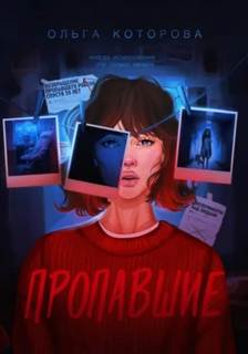 Око бесконечности Пропавшие