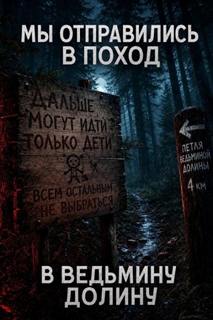 Мы отправились в поход – в Ведьмину Долину