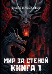 Мир за стеной
