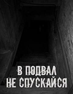 В подвал не спускайся