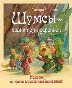 Шумсы Хранители деревьев