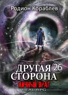 Другая сторона Личный враг