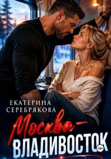 Москва – Владивосток