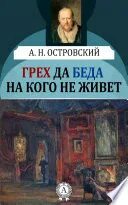Грех да беда на кого не живет