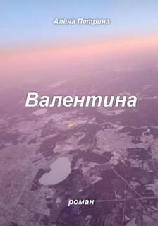 Валентина