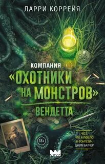 Охотники на монстров Вендетта