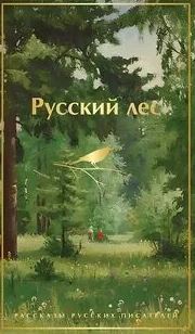 Русский лес. Рассказы русских писателей