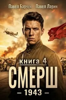 СМЕРШ СМЕРШ – 1943